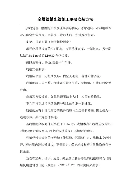金属线槽配线施工主要安装方法