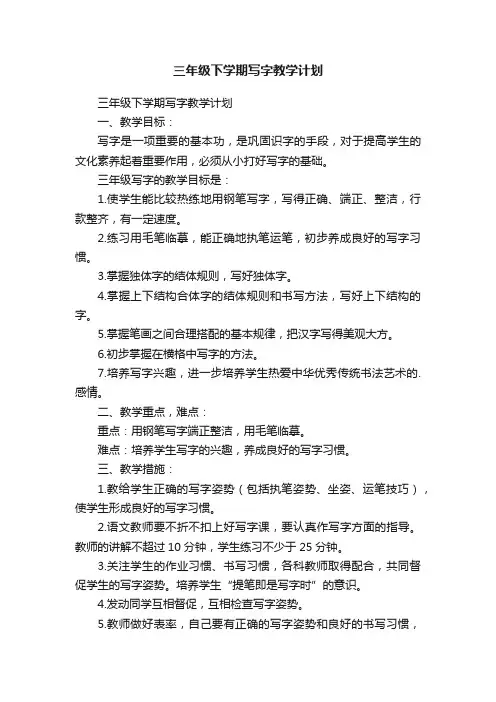 三年级下学期写字教学计划