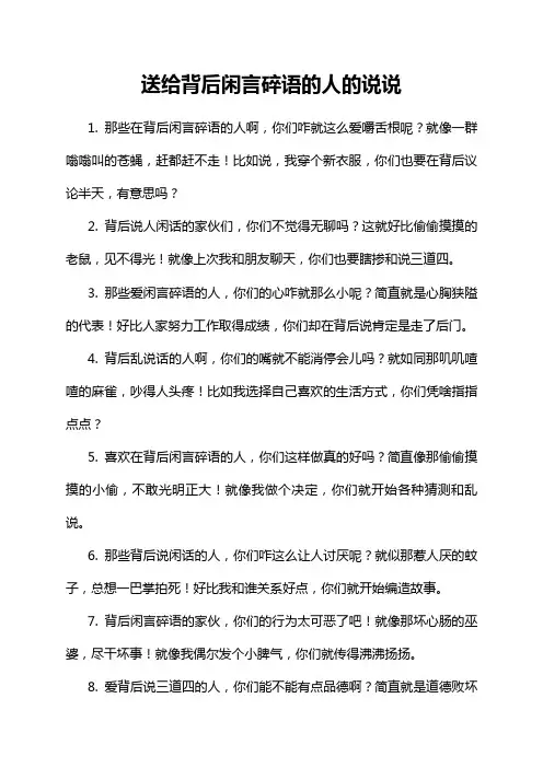 送给背后闲言碎语的人的说说
