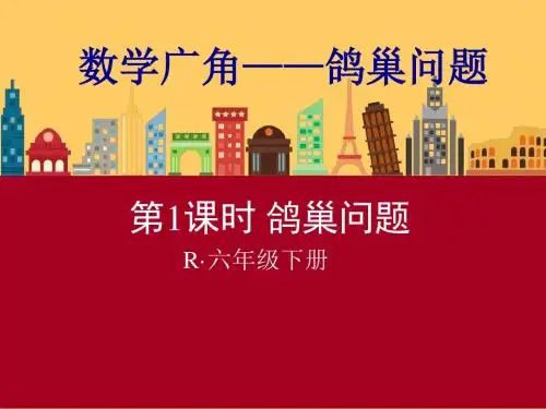 六年级下册 数学 课件 -《 鸽巢问题》人教新课标(2014) (共19张PPT)