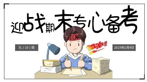 迎战期末考试专心备考九年级班主题班会课件全