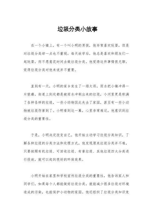 垃圾分类小故事