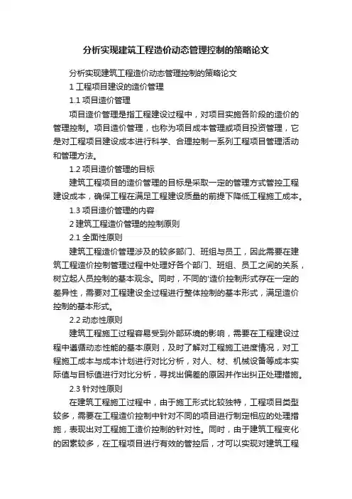 分析实现建筑工程造价动态管理控制的策略论文