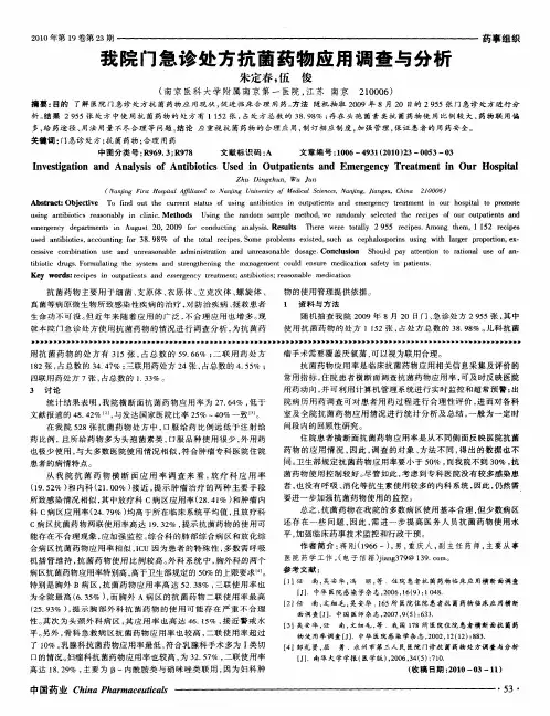 我院门急诊处方抗菌药物应用调查与分析