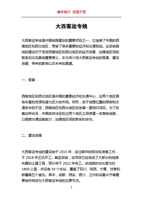 大西客运专线