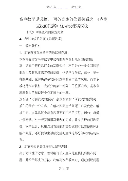 高中数学说课稿：两条直线的位置关系之《点到直线的距离》优秀说课稿模板