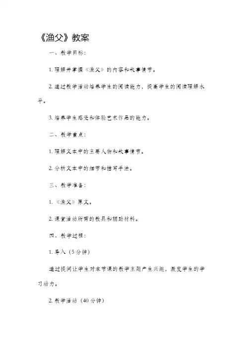 《渔父》市公开课获奖教案省名师优质课赛课一等奖教案