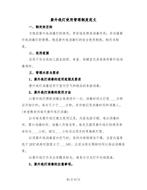 紫外线灯使用管理制度范文(3篇)