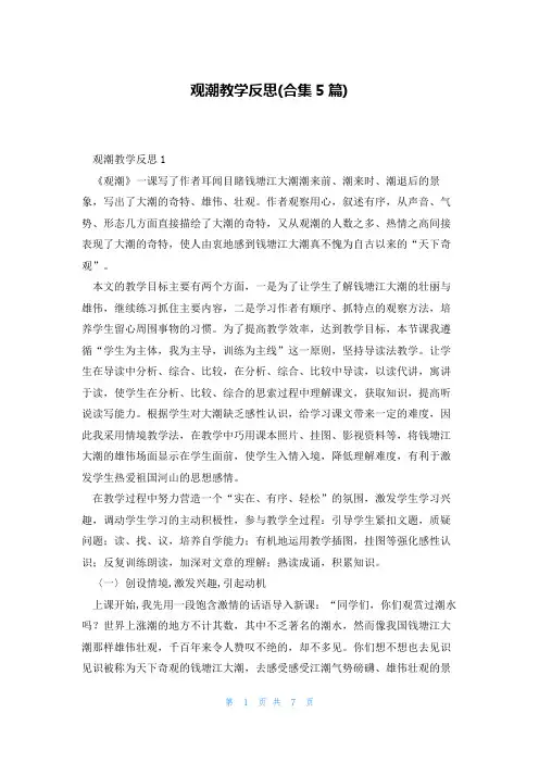 观潮教学反思(合集5篇)