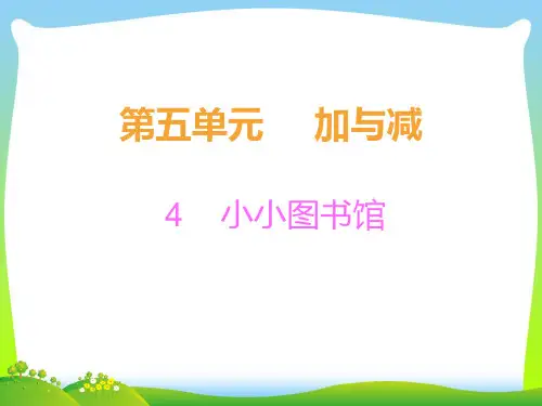 北师大版二年级下册数学习题课件-第5单元加与减4小小图书馆