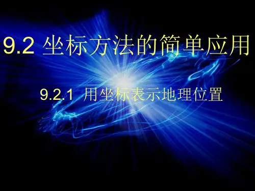 坐标方法的简单应用-用坐标表示地理位置(黑龙江省哈尔滨市)
