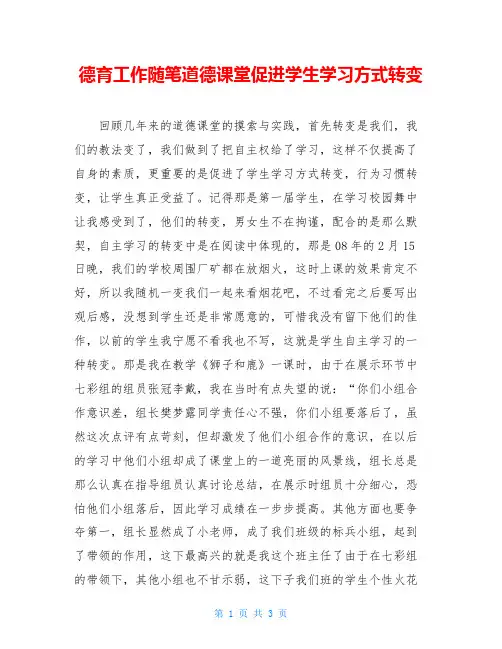 德育工作随笔道德课堂促进学生学习方式转变