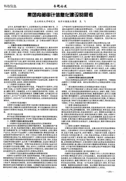 集团内部审计信息化建设的思考