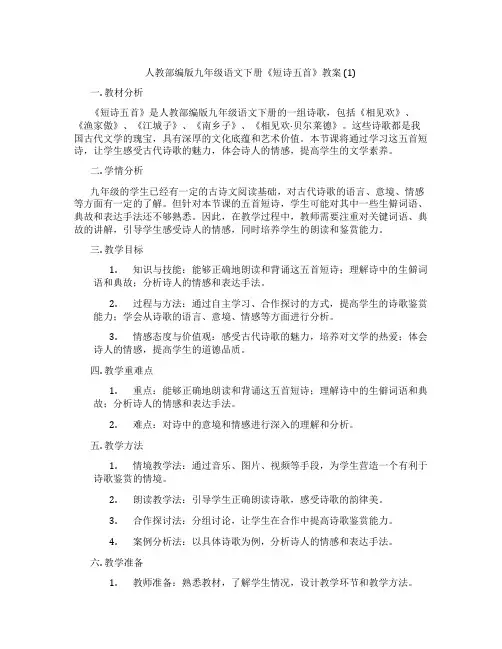 人教部编版九年级语文下册《短诗五首》教案 (1)