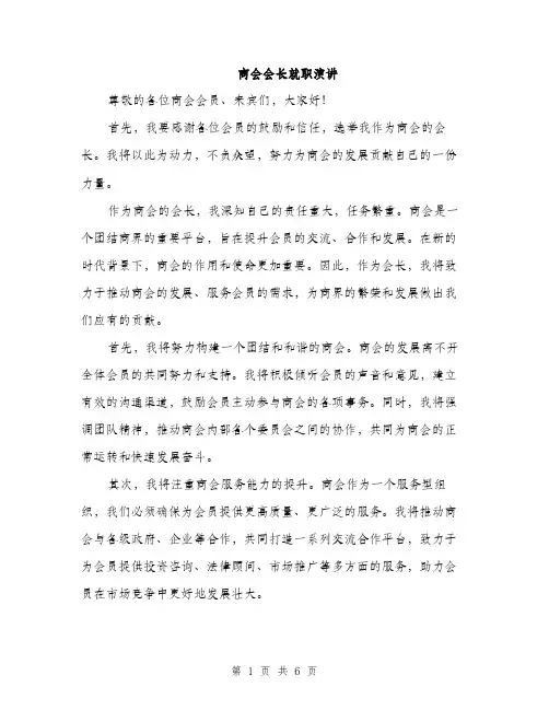商会会长就职演讲（三篇）