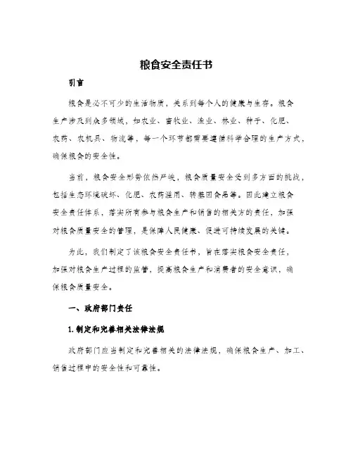 粮食安全责任书