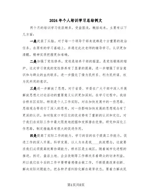 2024年个人培训学习总结例文(五篇)