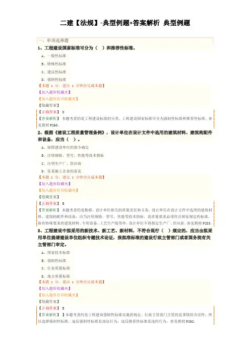 二建【法规】JG-典型例题+答案解析 典型例题(0701)
