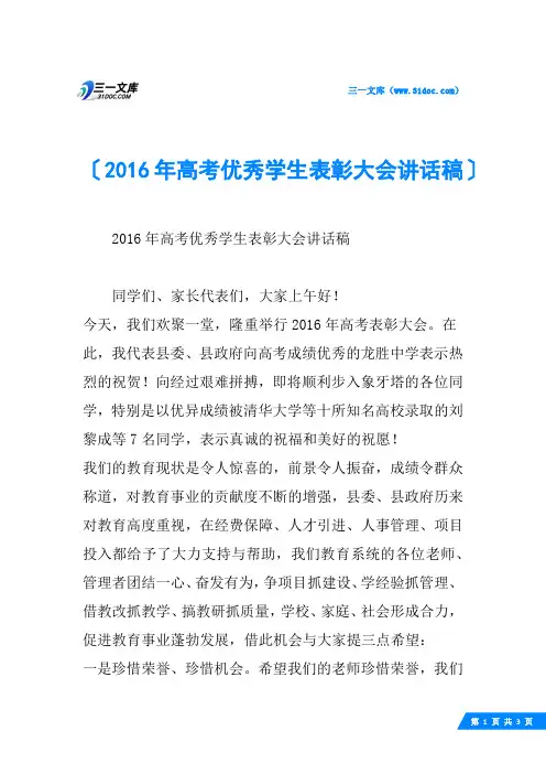 高考优秀学生表彰大会讲话稿