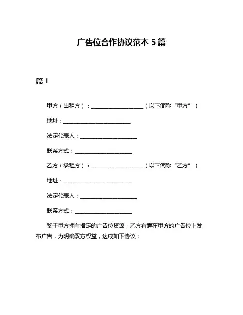 广告位合作协议范本5篇