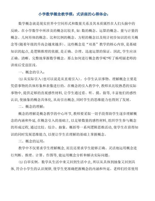 小学数学概念教学模式讲座的心得体会