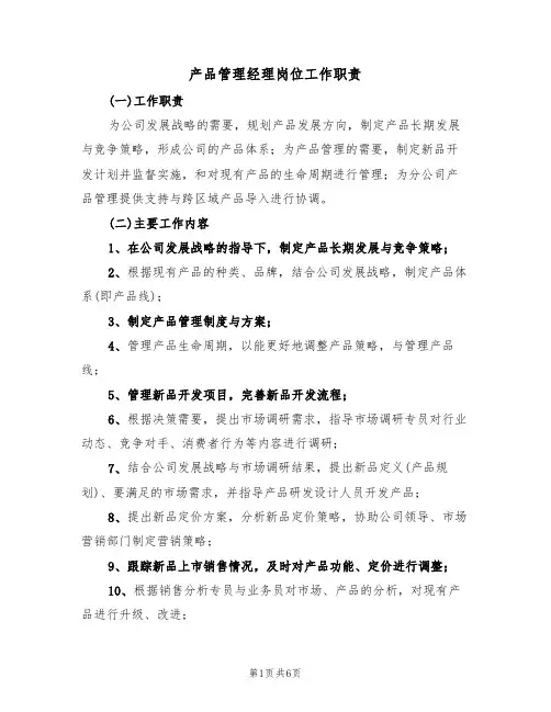 产品管理经理岗位工作职责（5篇）