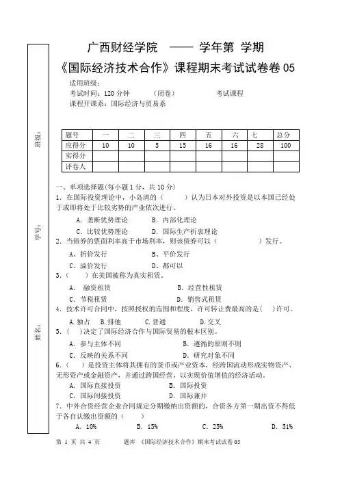 题库_《国际经济技术合作》期末考试试卷05