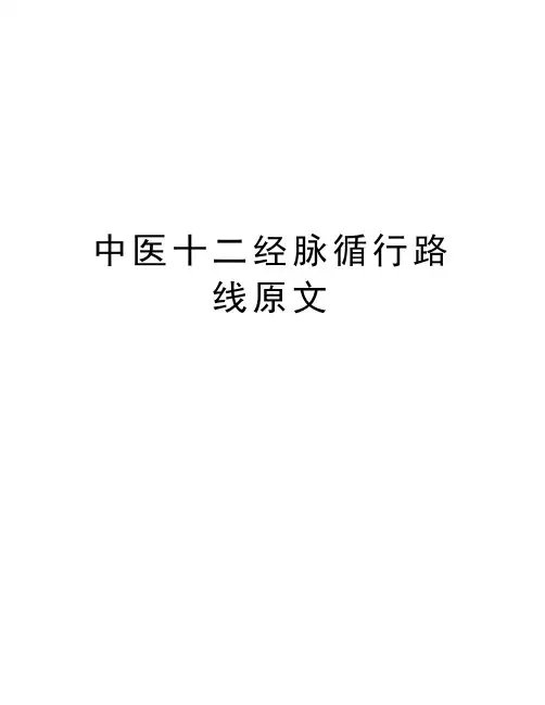 中医十二经脉循行路线原文教学教材