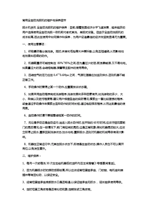 常用全自动洗脱机的维护与保养细节