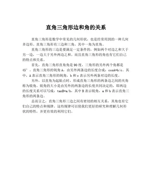 直角三角形边和角的关系