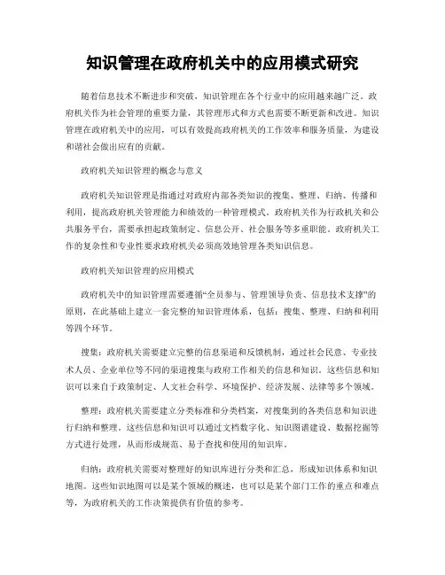 知识管理在政府机关中的应用模式研究
