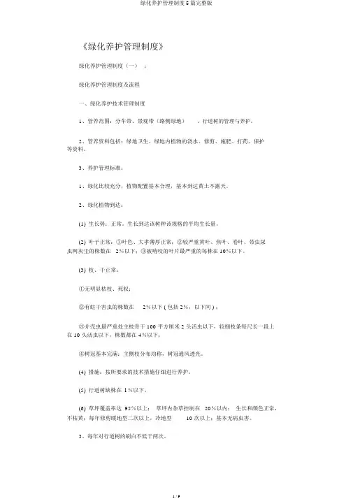 绿化养护管理制度5篇完整版