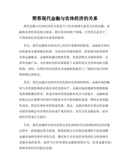 简答现代金融与实体经济的关系