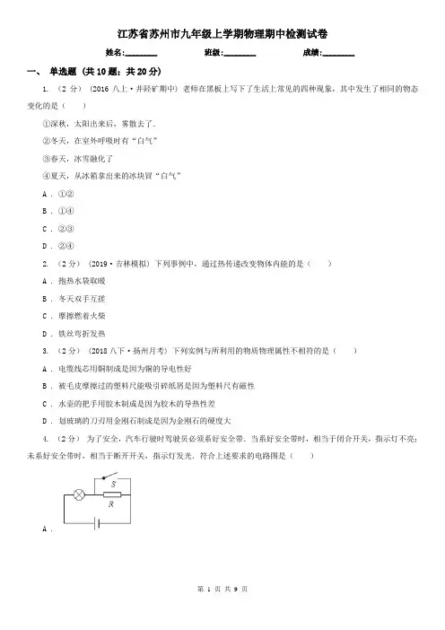 江苏省苏州市九年级上学期物理期中检测试卷