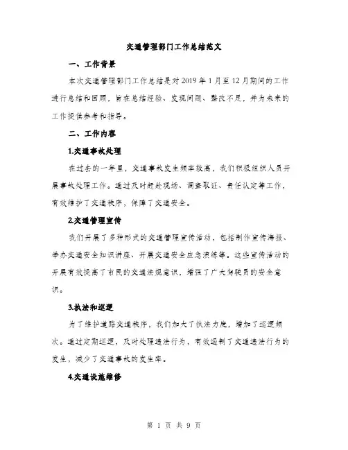 交通管理部门工作总结范文（三篇）