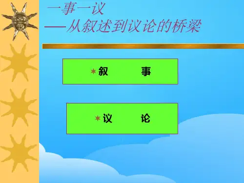 初中作文指导：一事一议——从叙述到底座的桥梁ppt