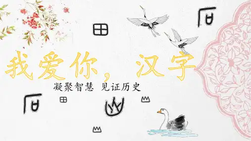 部编版小学五年级语文下册综合性学习《我爱你,汉字》优秀课件