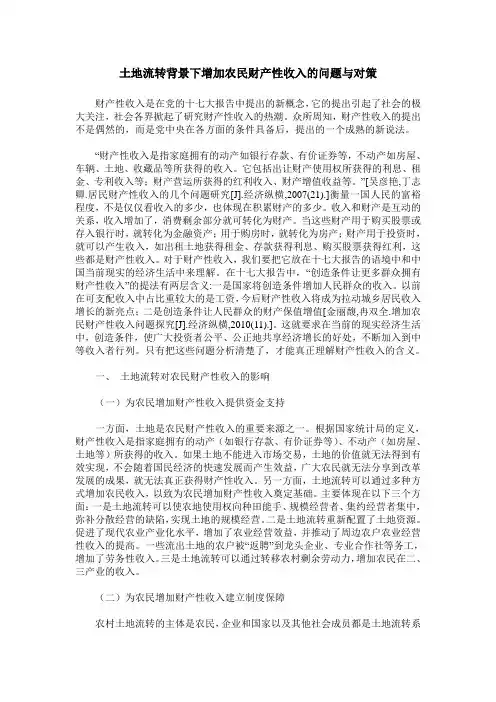 土地流转背景下增加农民财产性收入的问题与对策
