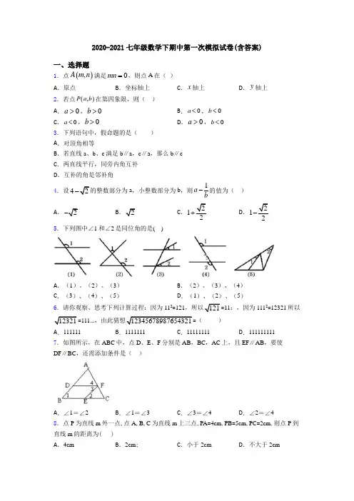 2020-2021七年级数学下期中第一次模拟试卷(含答案)