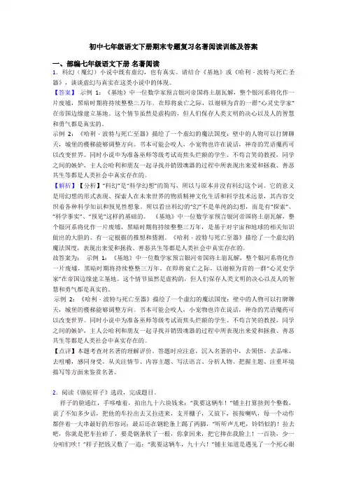 初中七年级语文下册期末专题复习名著阅读训练及答案