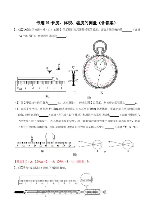 2021年中考物理复习实验(测量型)专题01-长度、体积、温度的测量