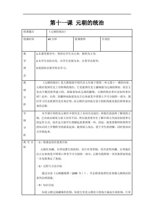 人教部编版历史七下第11课 元朝的统治 教案设计