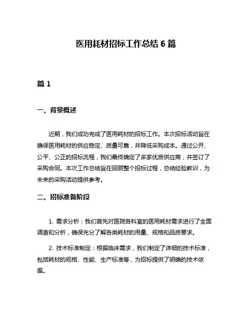 医用耗材招标工作总结6篇