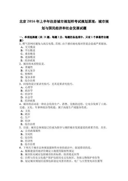北京2016年上半年注册城市规划师考试规划原理：城市规划与国民经济和社会发展试题