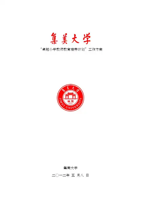 卓越小学教师教育培养计划工作方案