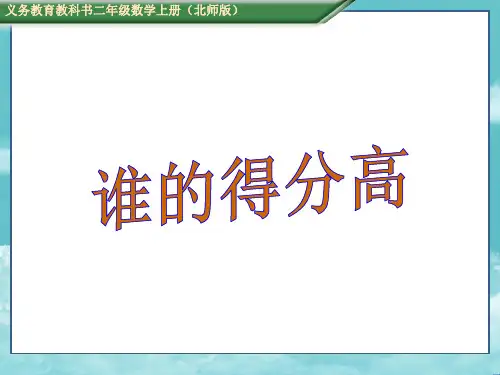 北师二年级数学上册课件一 、 加与减1.1谁的得分高