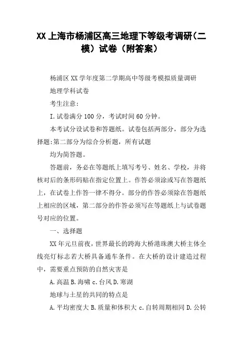 XX上海市杨浦区高三地理下等级考调研(二模)试卷(附答案)【DOC范文整理】