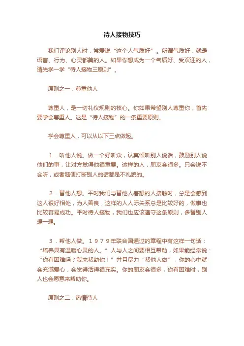 待人接物技巧