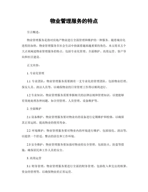 物业管理服务的特点