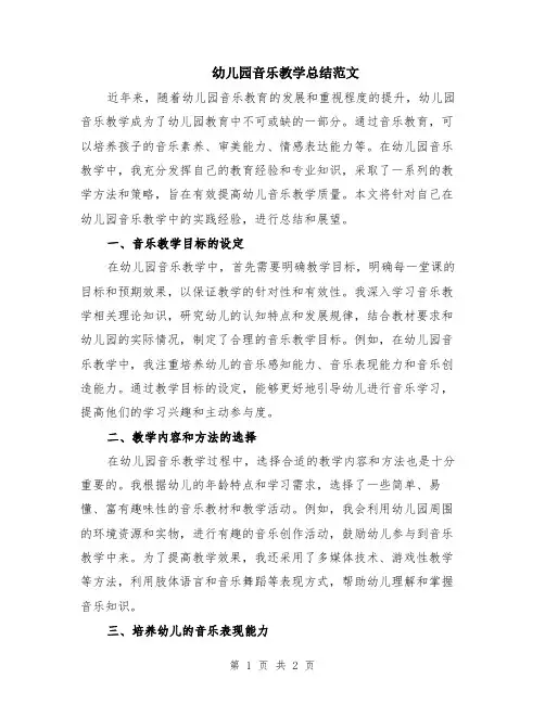 幼儿园音乐教学总结范文